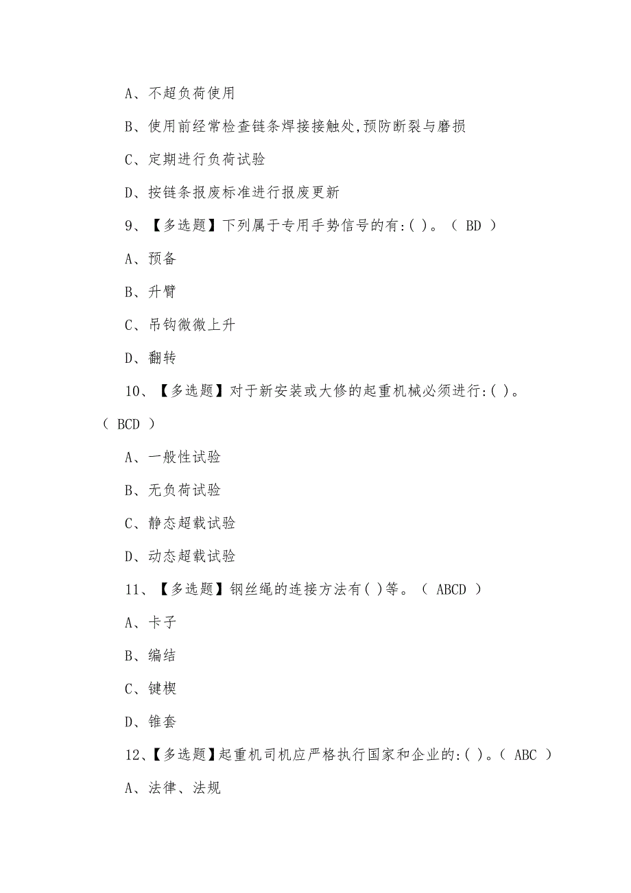 2021年8月塔式起重机司机新型考试题及答案（一）_第3页