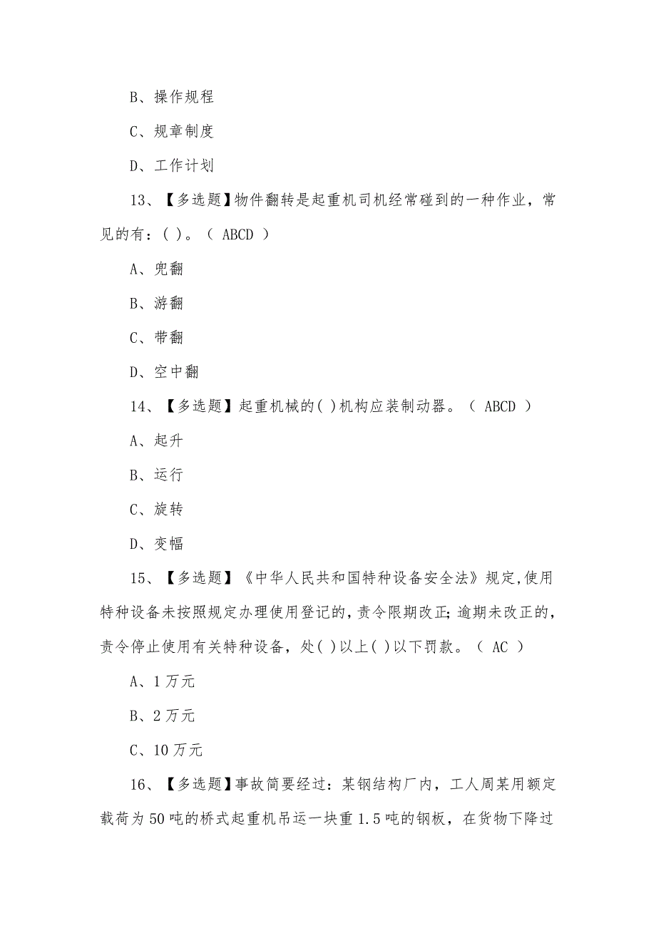 2021年8月塔式起重机司机新型考试题及答案（一）_第4页