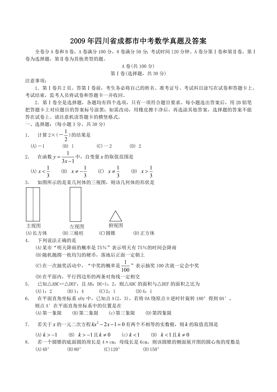 精编版-2009年四川省成都市中考数学真题及答案_第1页