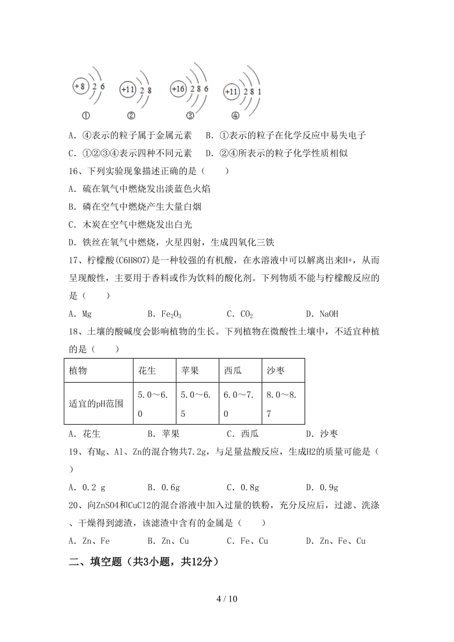 九年级化学上册期中试卷（真题）_第4页