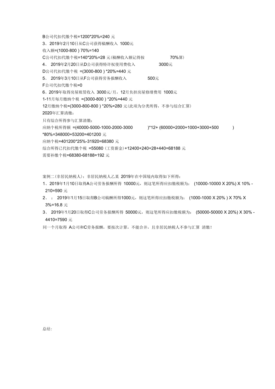 个税纳税案例(附税率及居民和非居民个人差异分析实施报告)_第4页