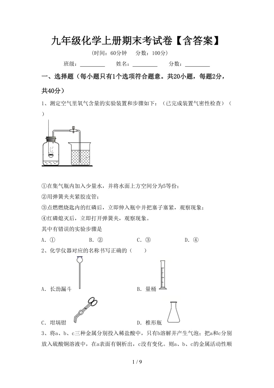 九年级化学上册期末考试卷【含答案】_第1页