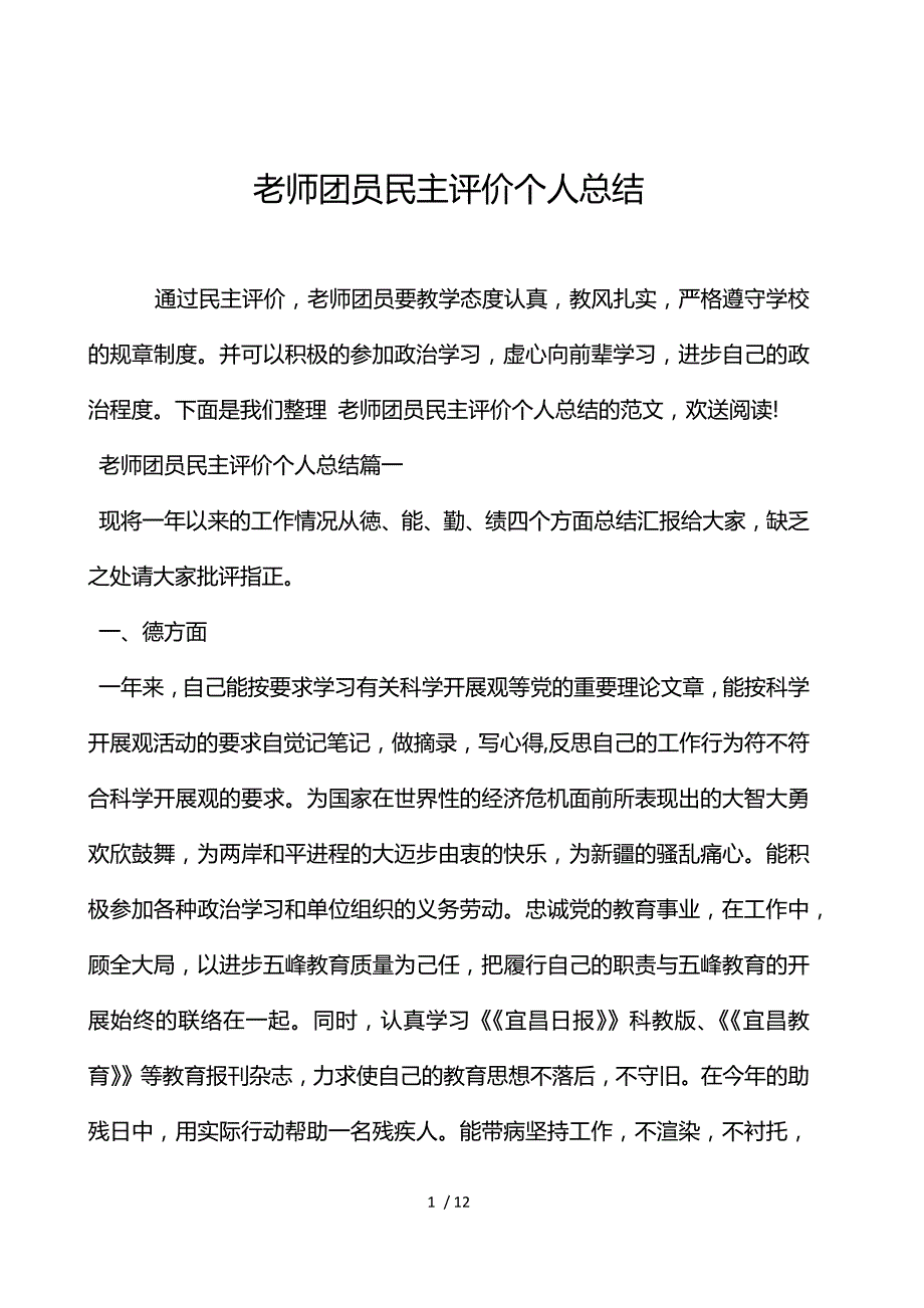 教师团员民主评价个人总结_第1页