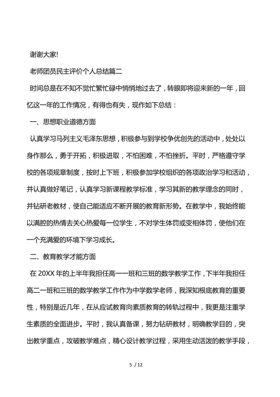 教师团员民主评价个人总结_第5页