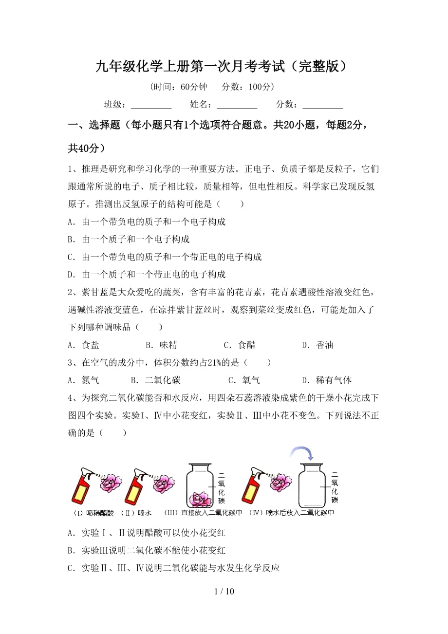 九年级化学上册第一次月考考试（完整版）_第1页