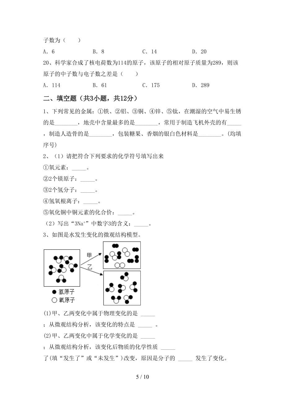 九年级化学上册第一次月考考试（完整版）_第5页