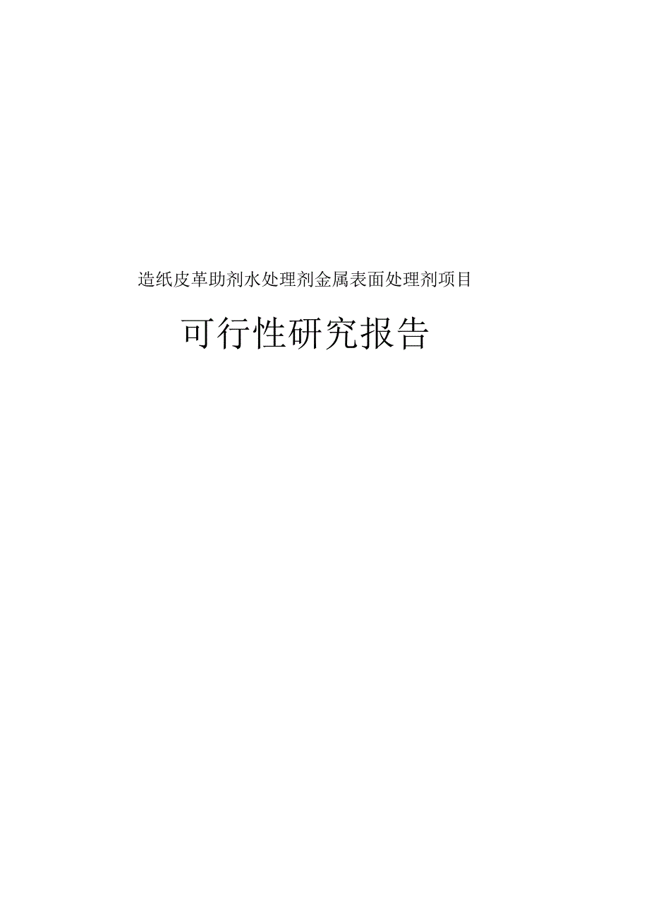 造纸皮革助剂水处理剂金属表面处理剂可行性研究报告_第1页