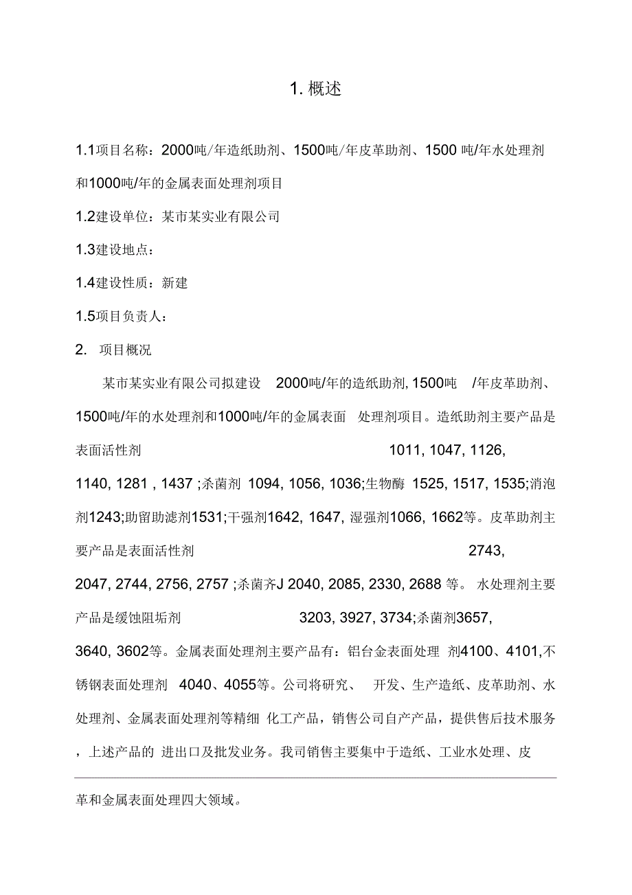 造纸皮革助剂水处理剂金属表面处理剂可行性研究报告_第3页