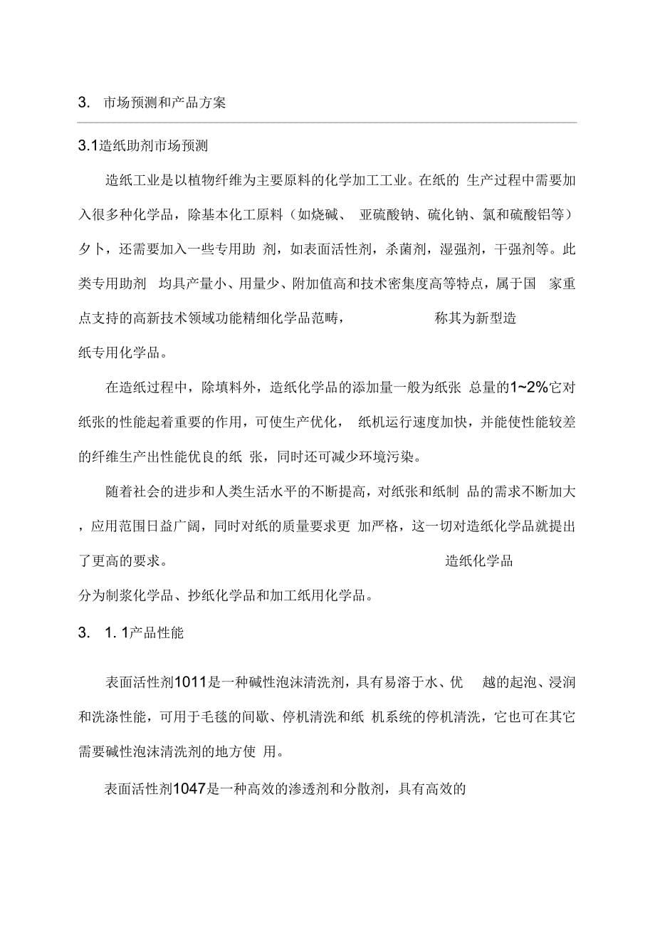 造纸皮革助剂水处理剂金属表面处理剂可行性研究报告_第5页