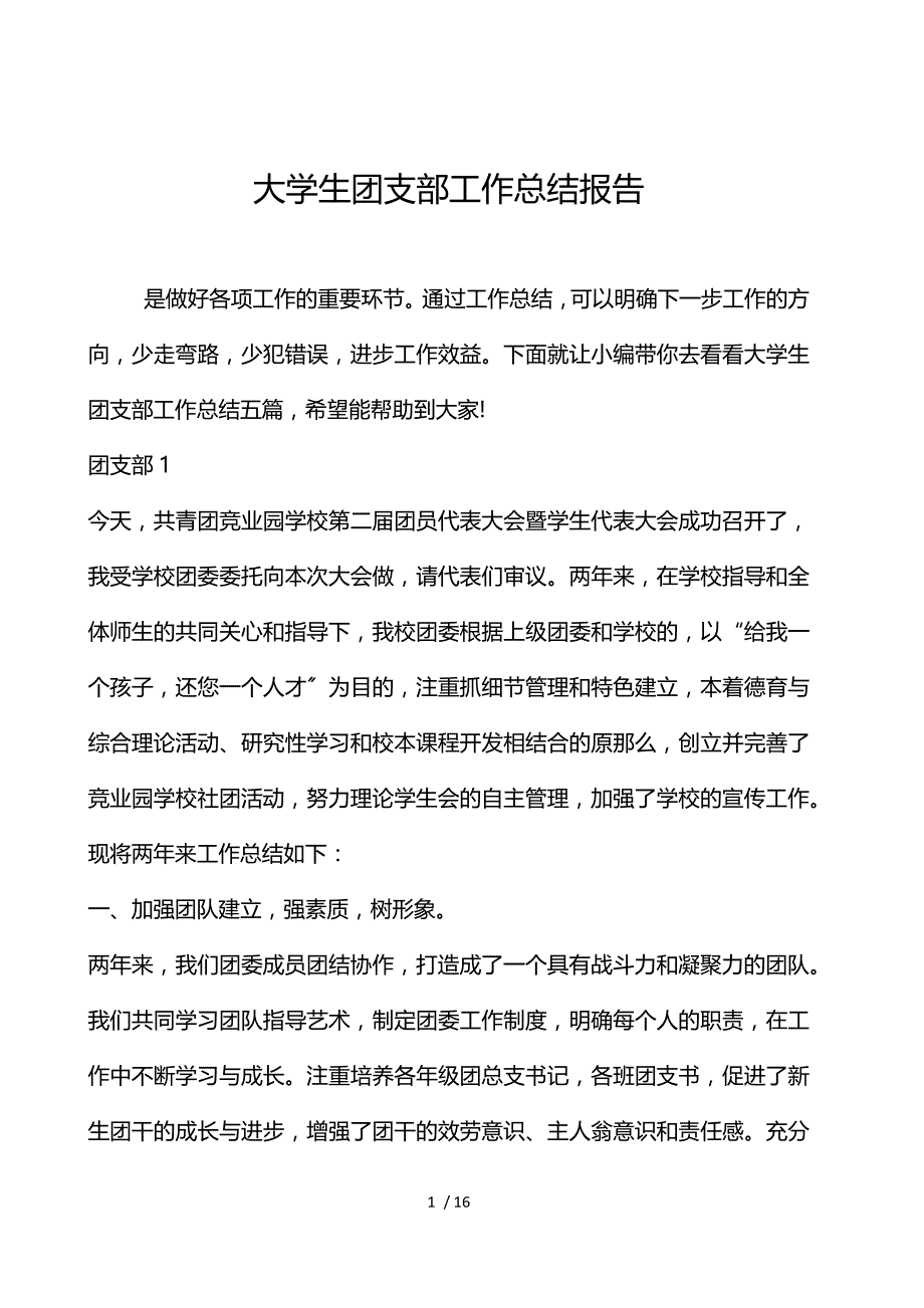 大学生团支部工作总结报告_第1页