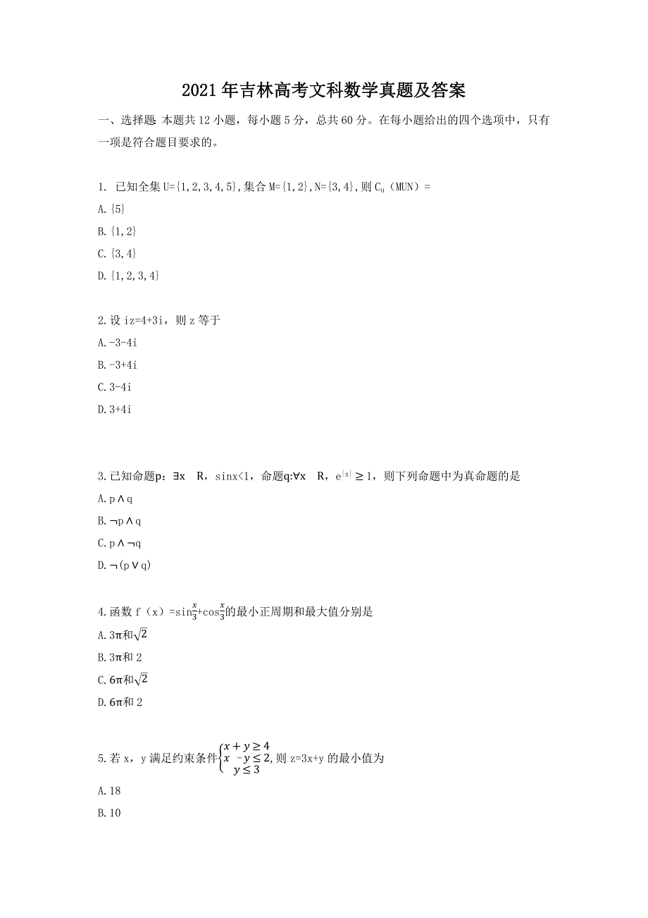 精编版-2021年吉林高考文科数学真题及答案_第1页