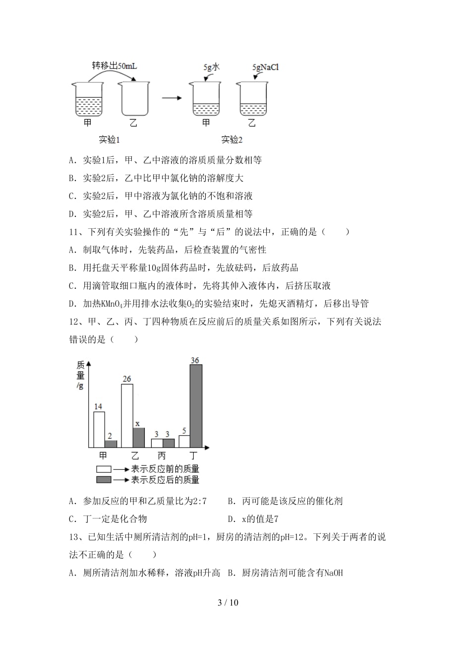 九年级化学上册第一次月考测试卷【及参考答案】_第3页