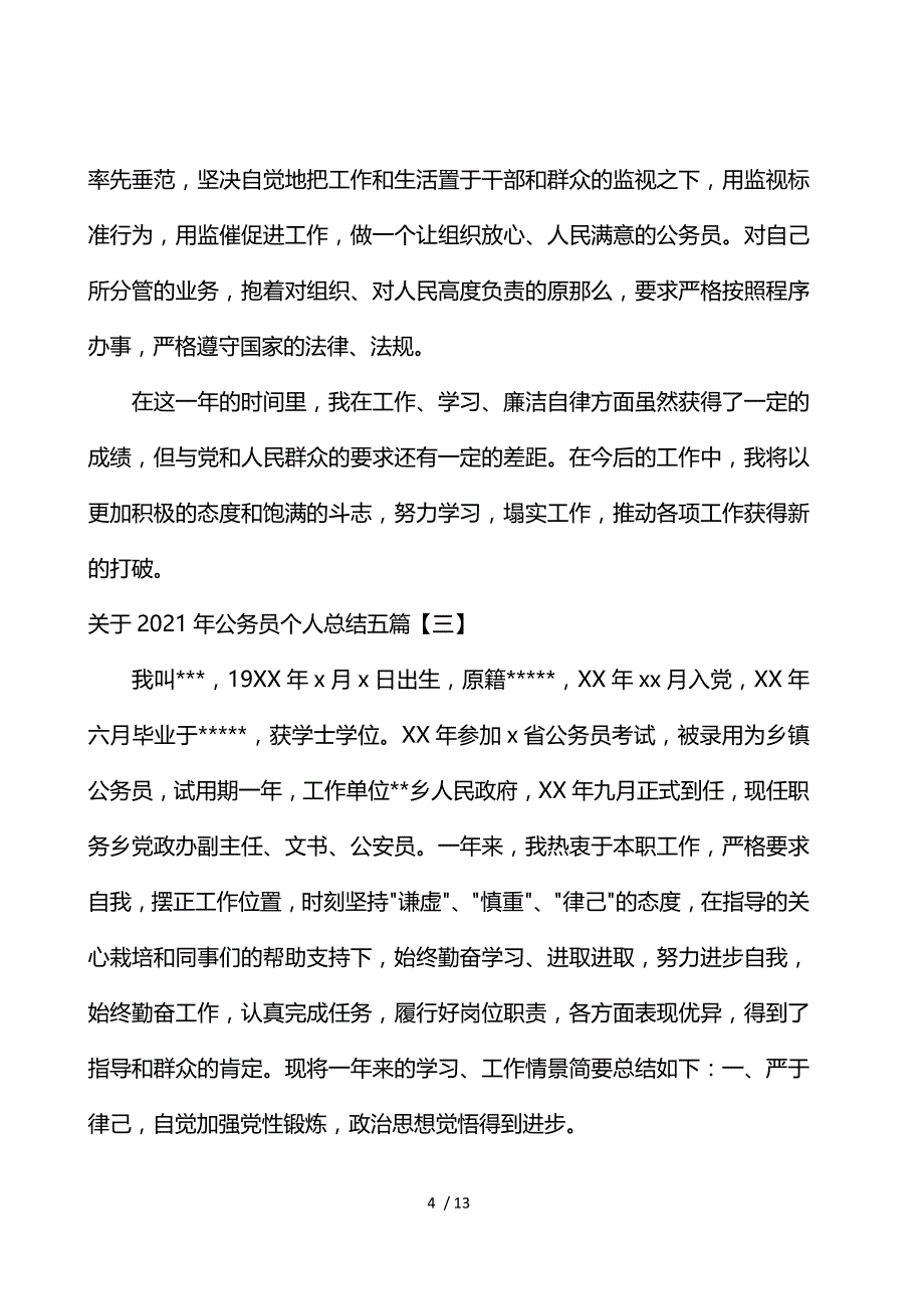 关于2021年公务员个人总结5篇_第4页