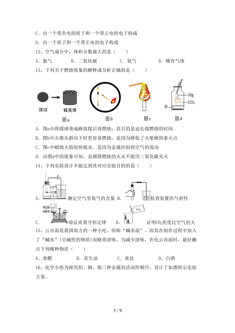 九年级化学上册第一次月考考试卷（新版）_第3页