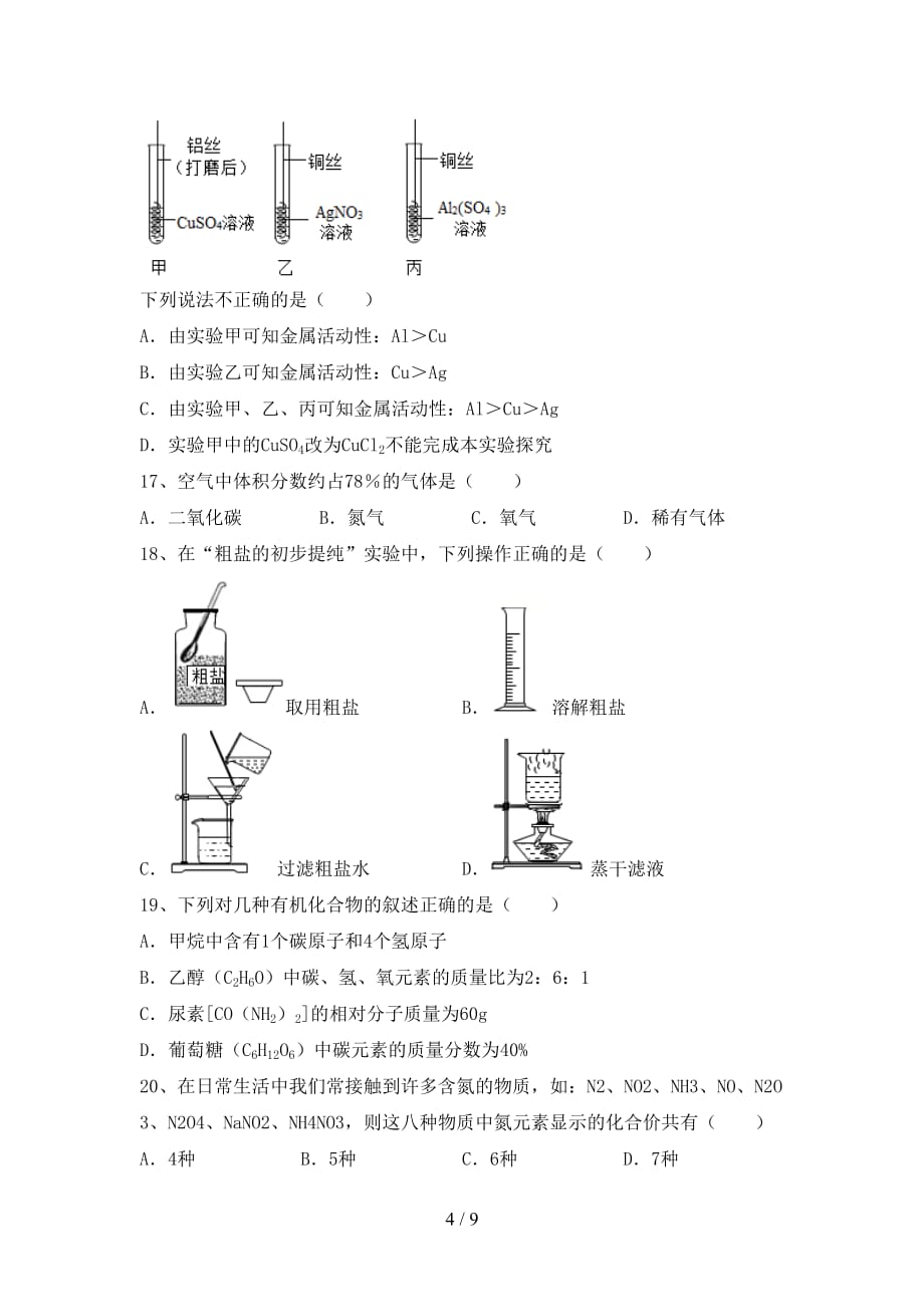 九年级化学上册第一次月考考试卷（新版）_第4页