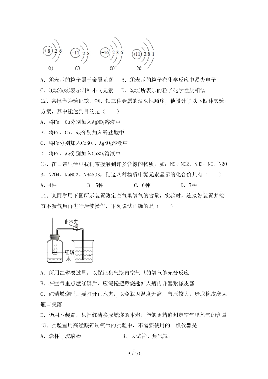 人教版2021年九年级化学上册月考考试及答案【一套】_第3页