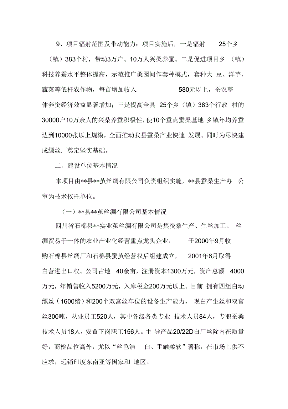 蚕茧生产基地巩固提高项目可行性研究报告_第3页