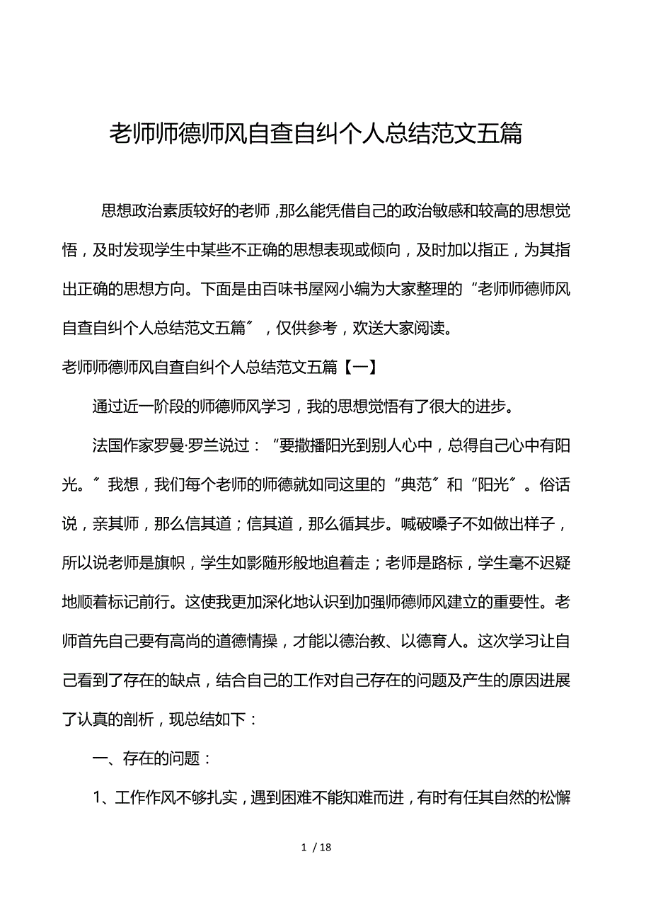 教师师德师风自查自纠个人总结范文五篇_第1页