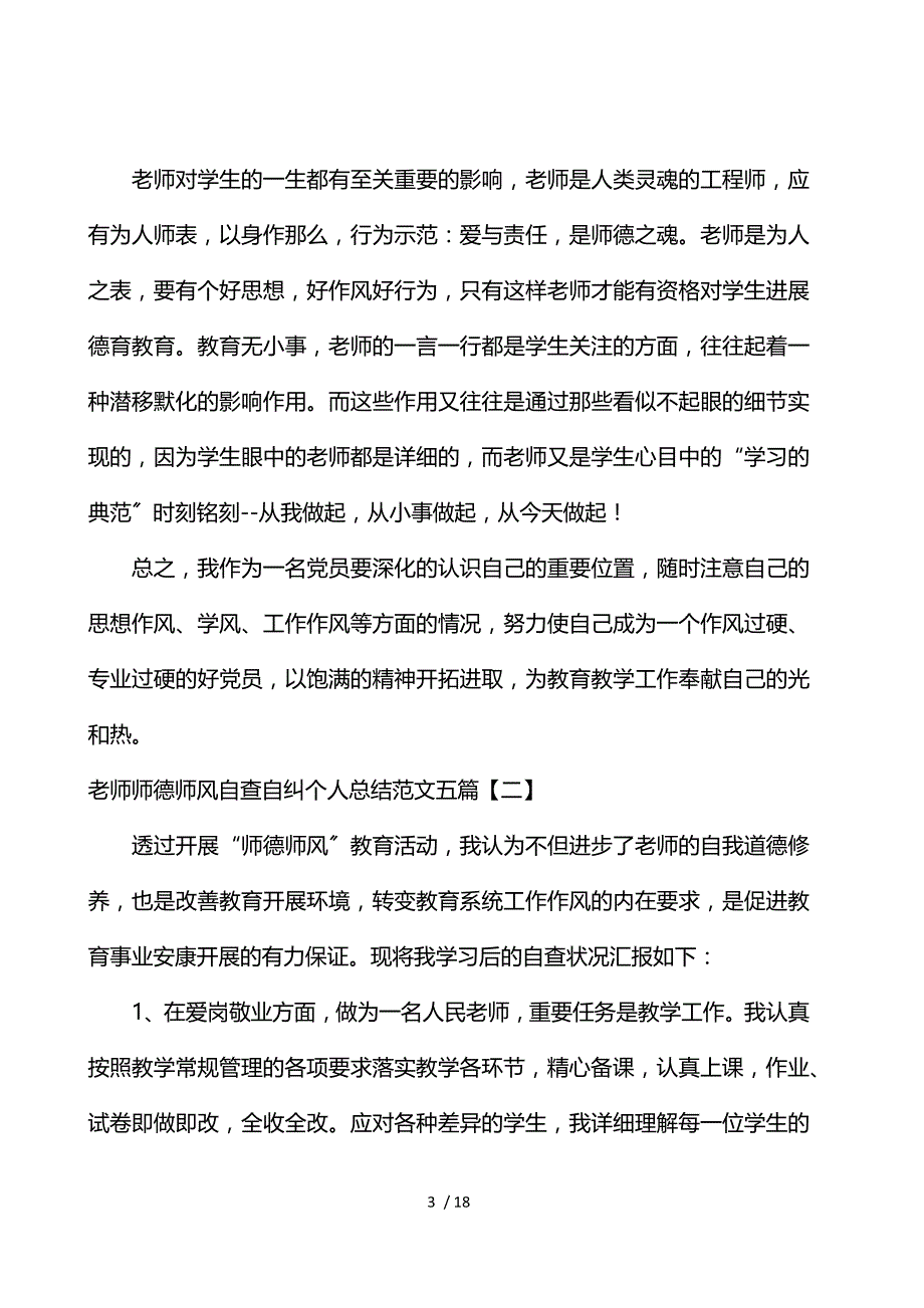 教师师德师风自查自纠个人总结范文五篇_第3页