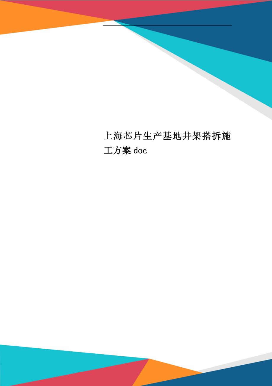 上海芯片生产基地井架搭拆施工方案doc_第1页