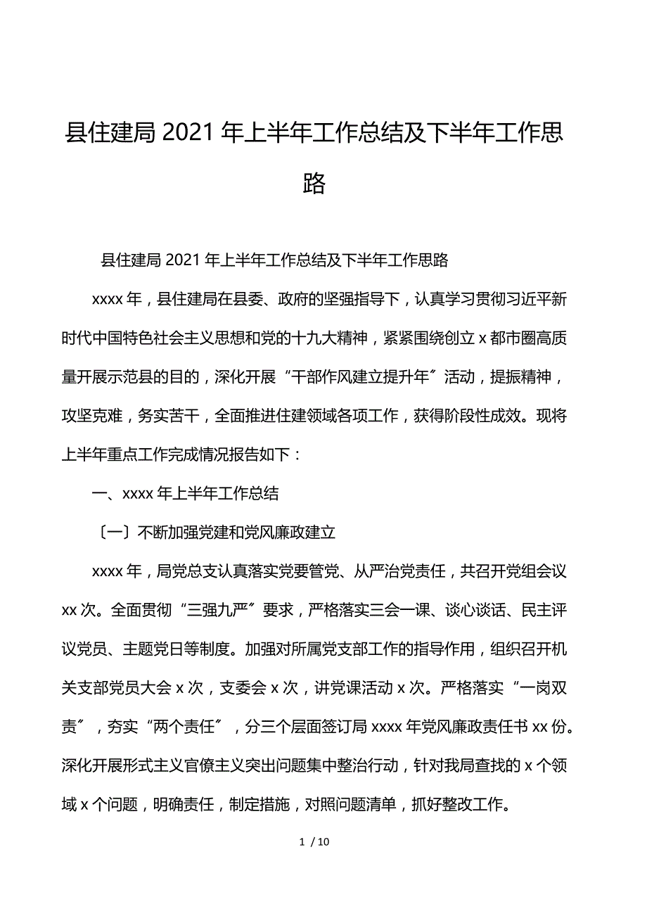 县住建局2021年上半年工作总结及下半年工作思路_第1页