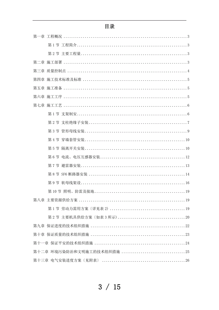 山西关铝kV配电装置施工方案_第3页