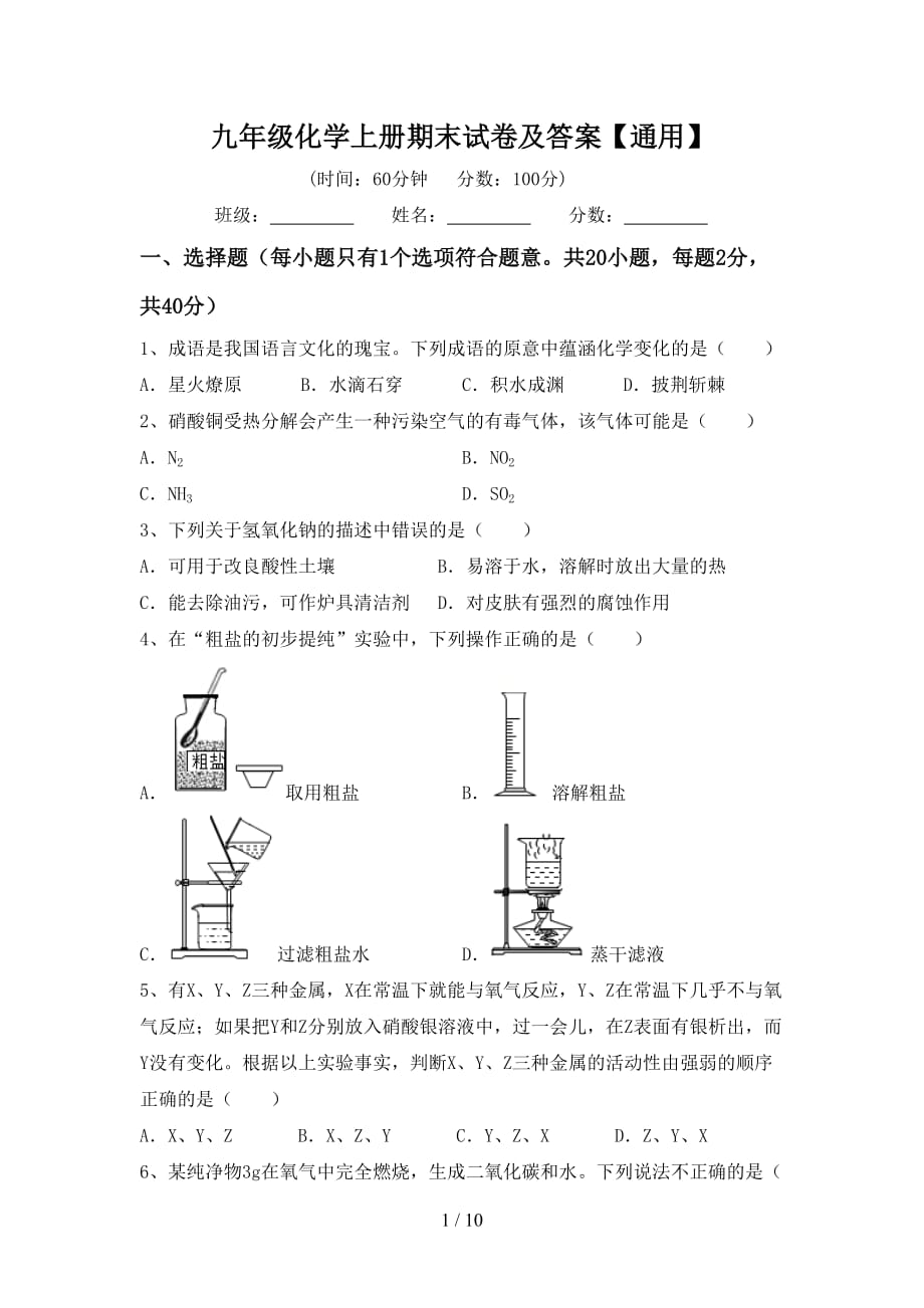 九年级化学上册期末试卷及答案【通用】_第1页