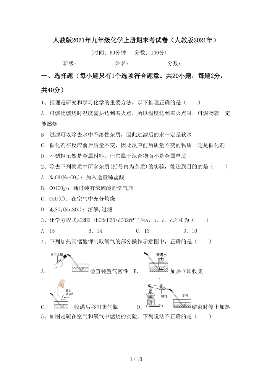 人教版2021年九年级化学上册期末考试卷（人教版2021年）_第1页