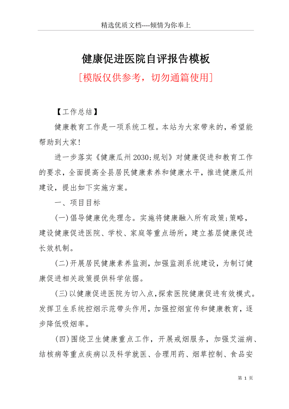 健康促进医院自评报告模板(共11页)_第1页