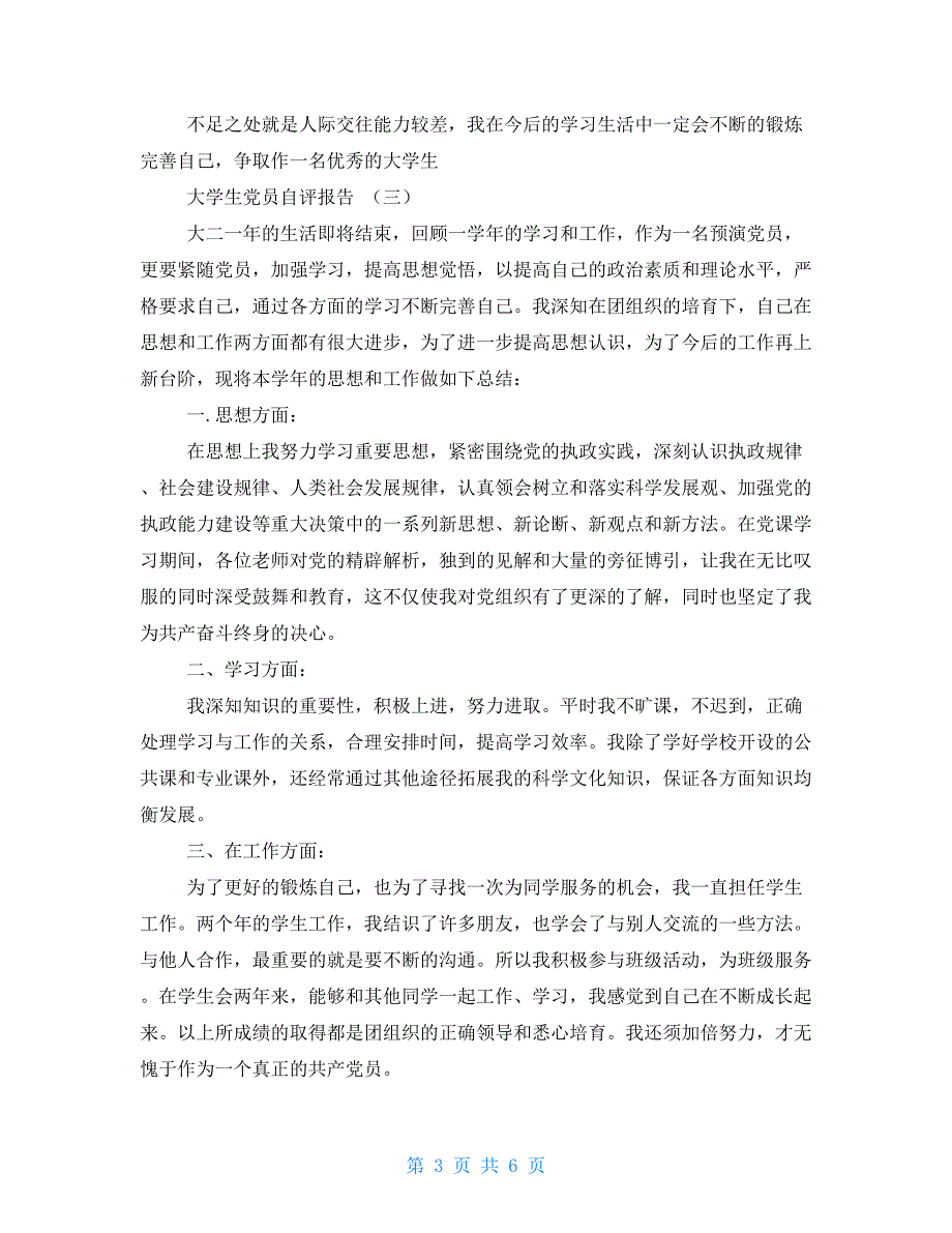 大学生党员自评报告-党员自评报告大全_第3页