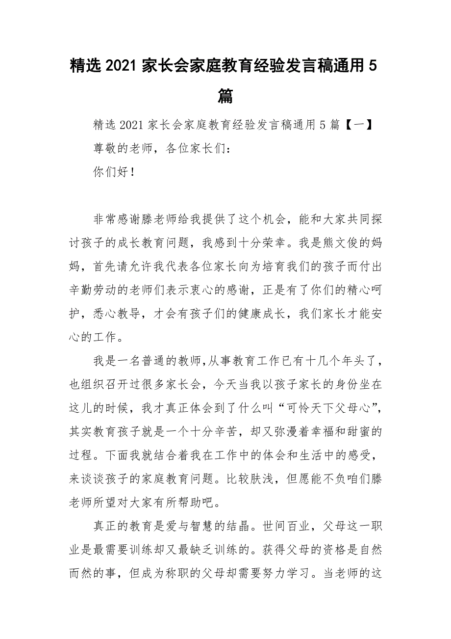 精选2021家长会家庭教育经验发言稿通用5篇_第1页