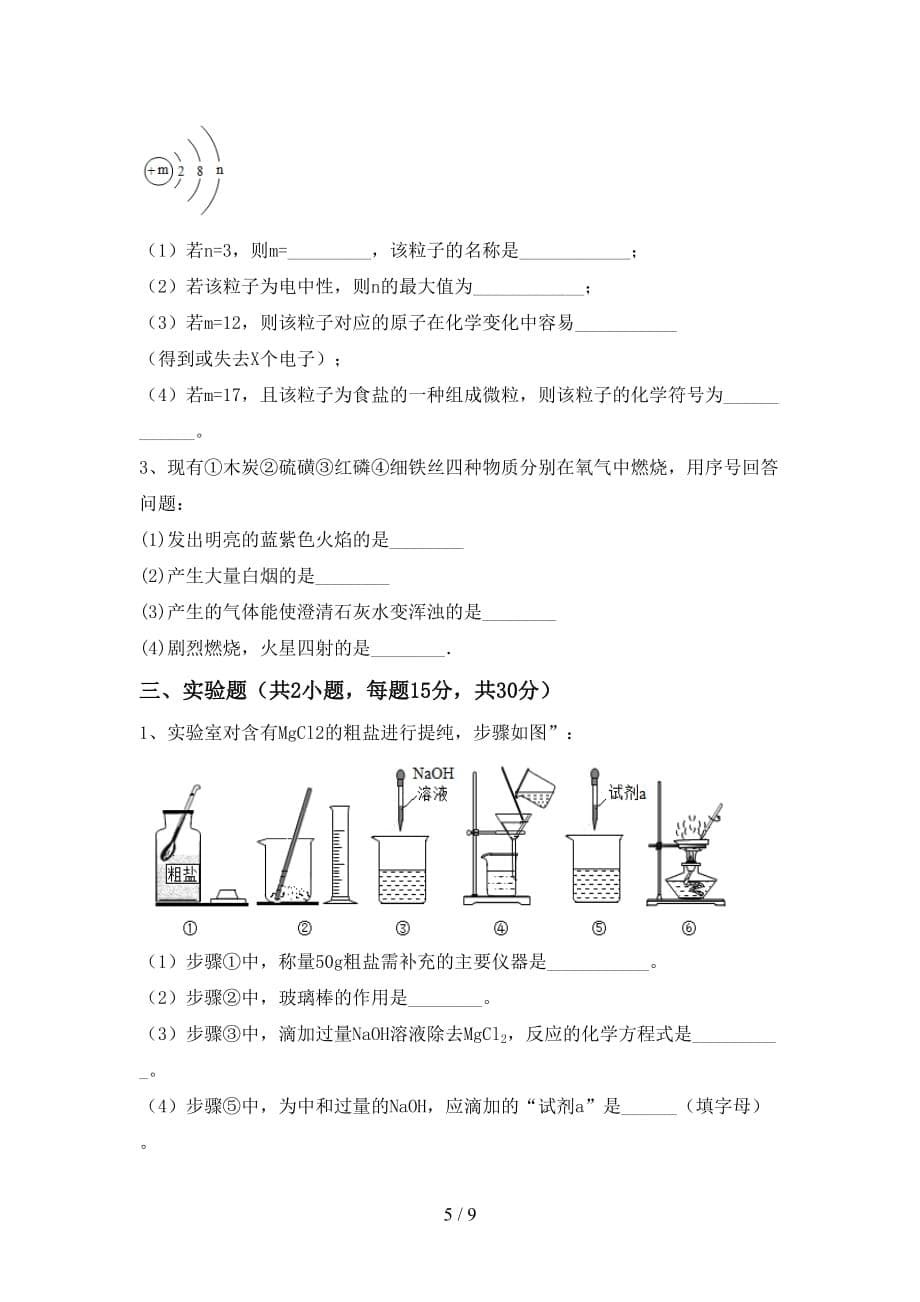 九年级化学上册第一次月考考试卷（完整）_第5页