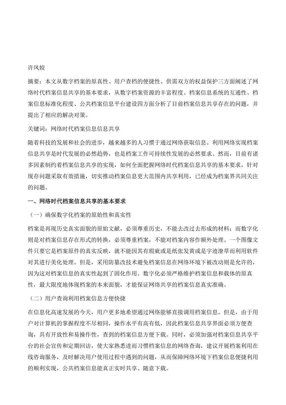 网络时代档案信息共享的问题与对策1_第2页