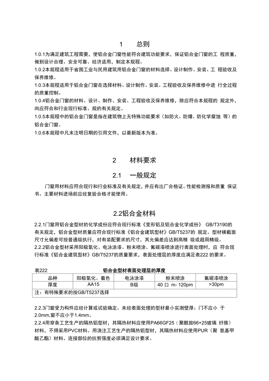 建设工程铝合金门窗工程技术规程_第1页