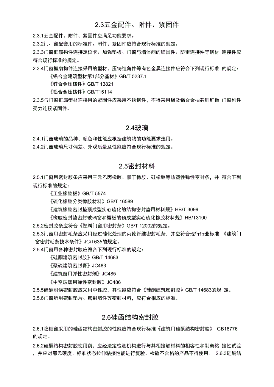 建设工程铝合金门窗工程技术规程_第2页