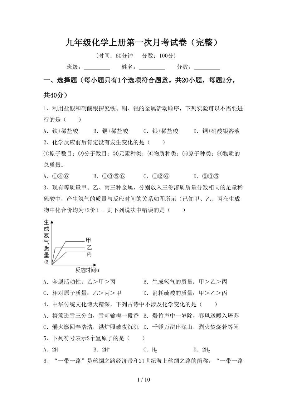 九年级化学上册第一次月考试卷（完整）_第1页