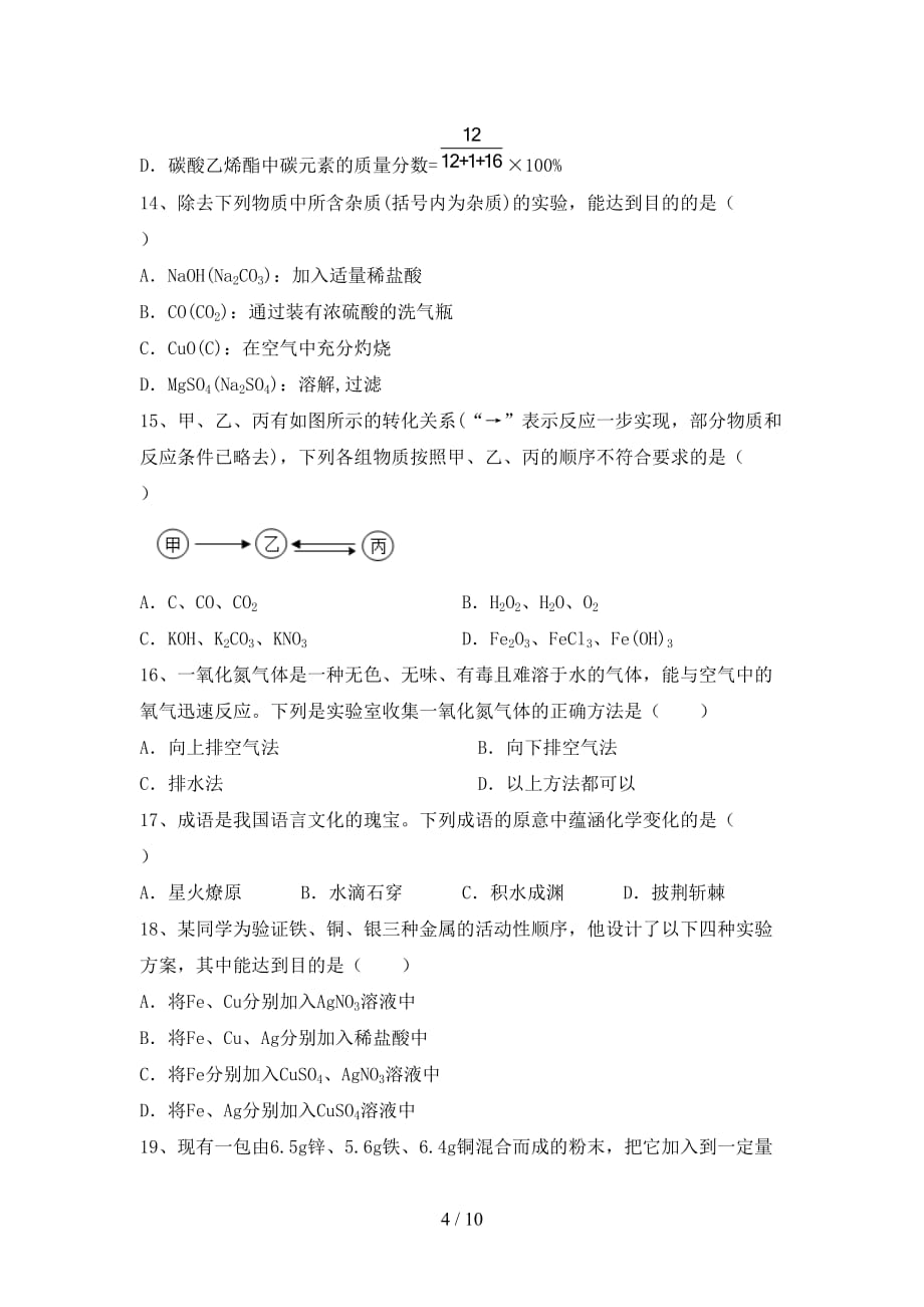 九年级化学上册第一次月考试卷（完整）_第4页