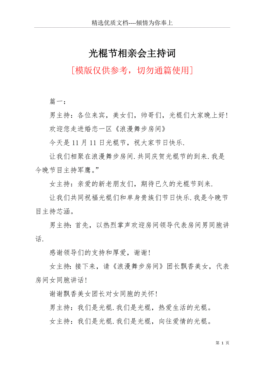 光棍节相亲会主持词(共21页)_第1页