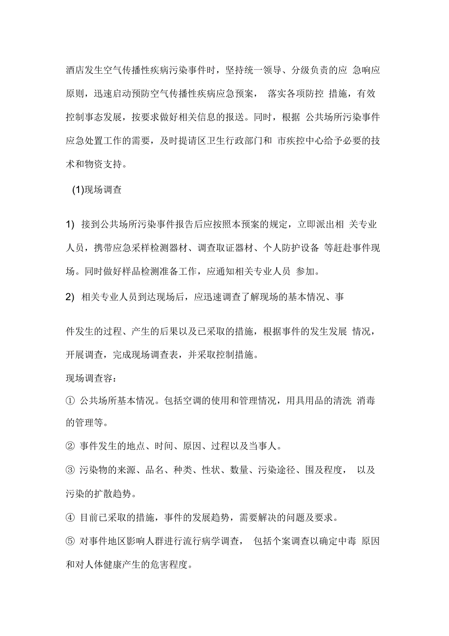 大酒店预防空气传播性疾病应急预案_第3页