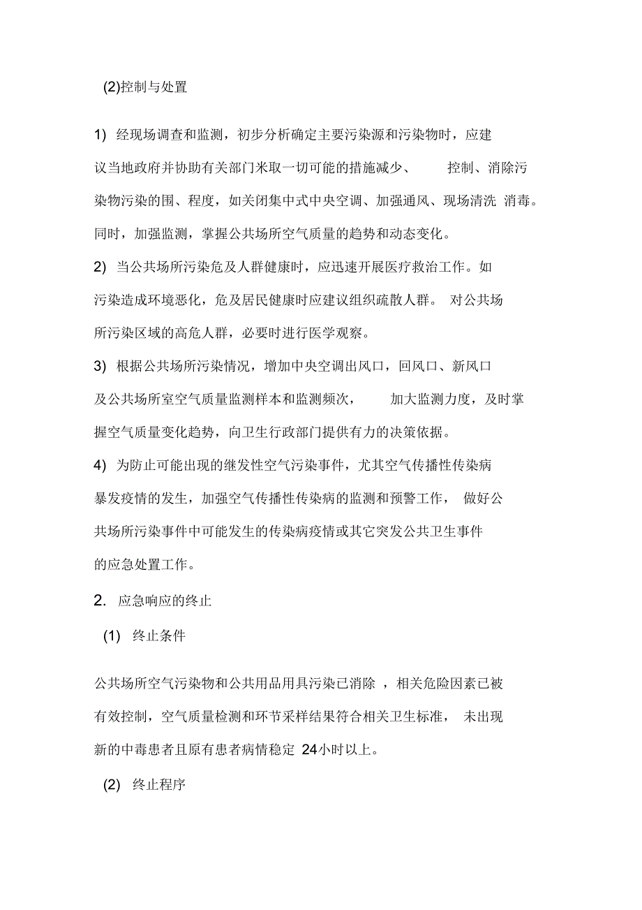 大酒店预防空气传播性疾病应急预案_第4页