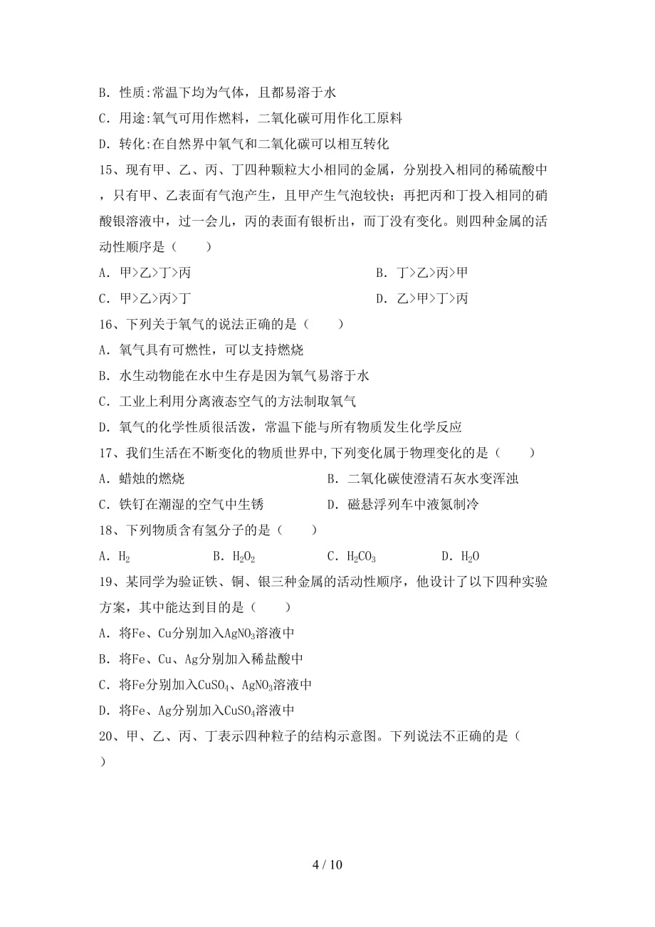 九年级化学上册第一次月考试卷及答案【下载】_第4页