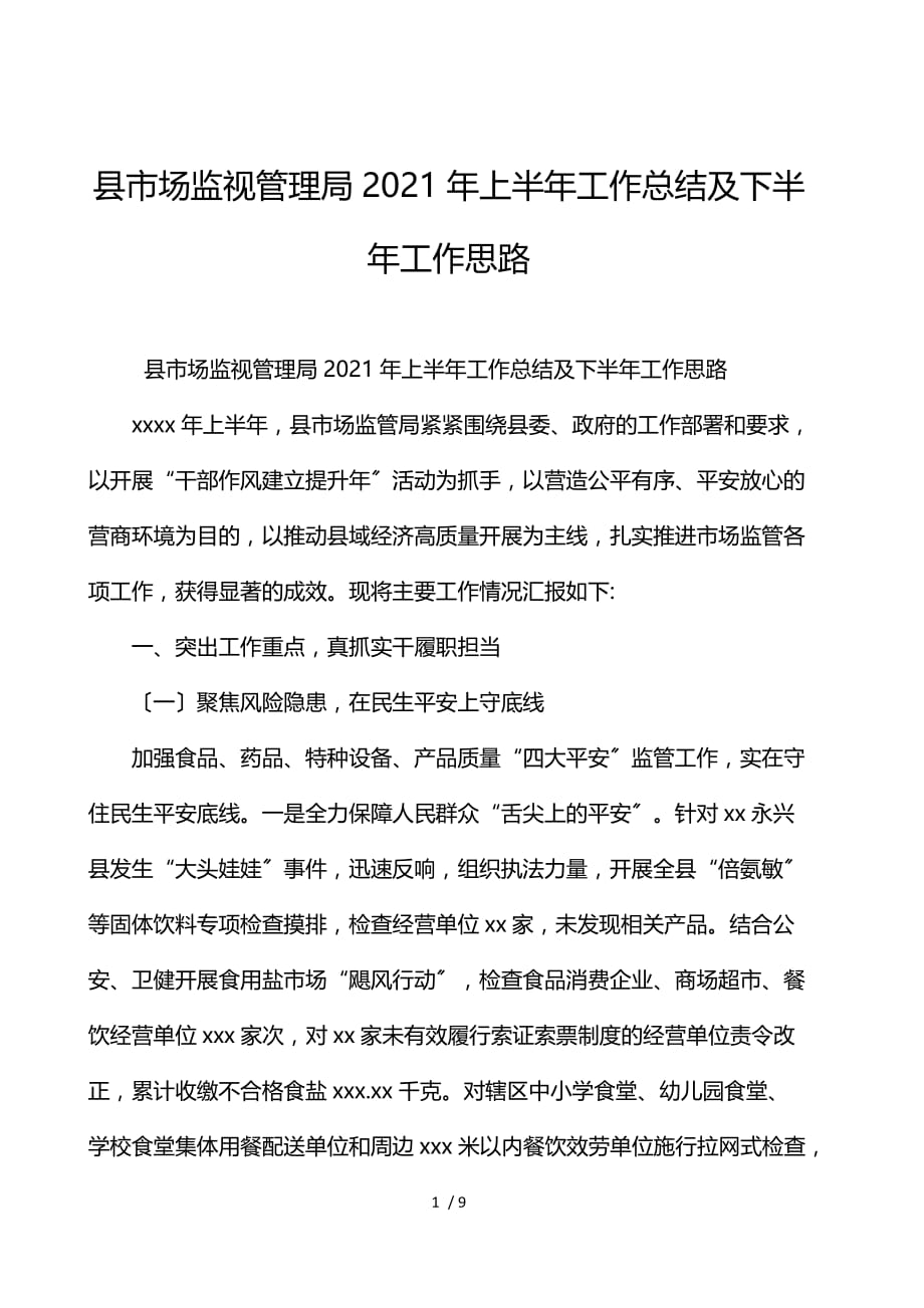 县市场监督管理局2021年上半年工作总结及下半年工作思路_第1页