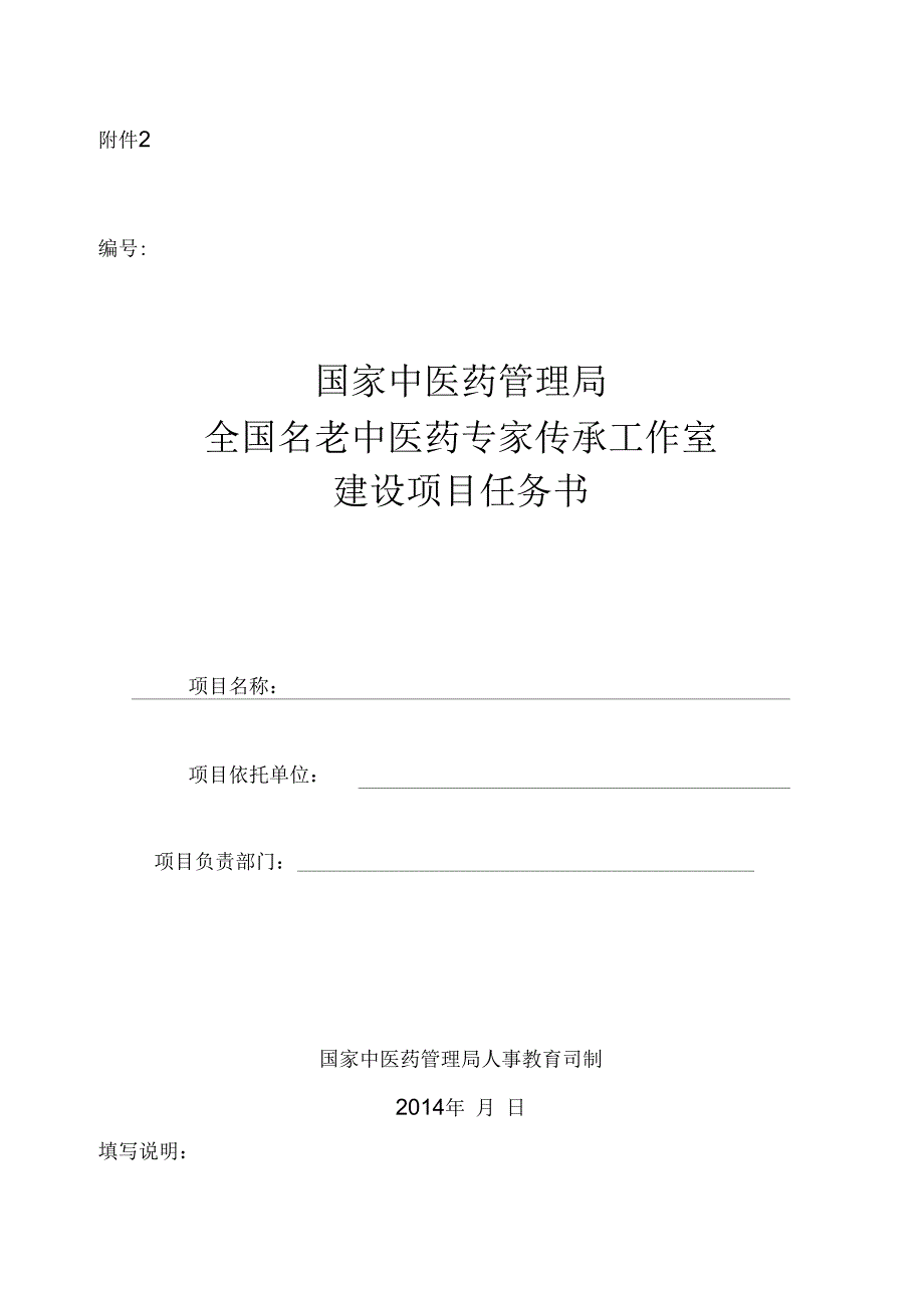 中医药管理局全国名老中医药专家传承工作室建设项目任务书_第1页