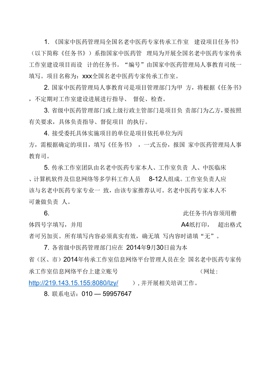 中医药管理局全国名老中医药专家传承工作室建设项目任务书_第2页