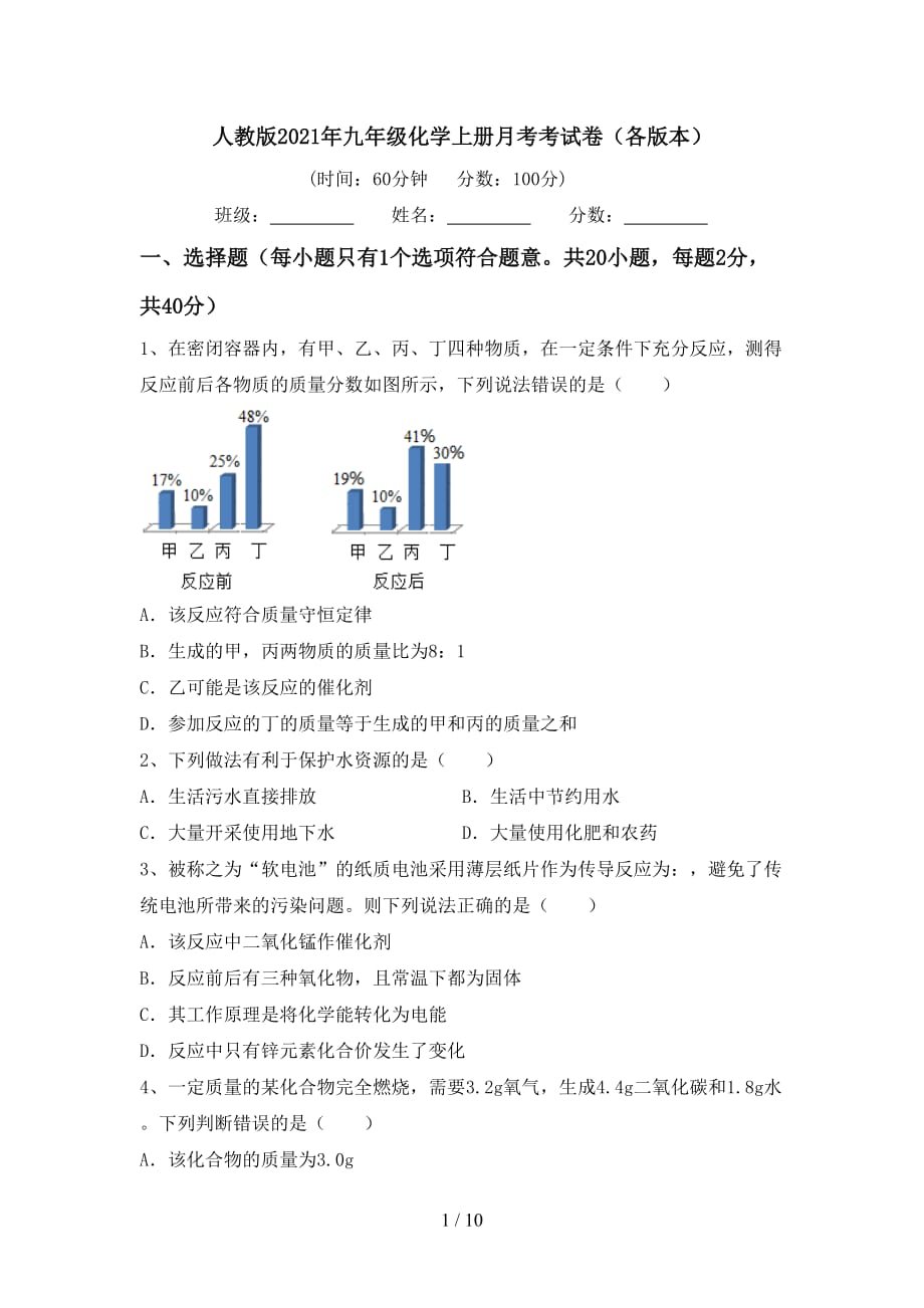 人教版2021年九年级化学上册月考考试卷（各版本）_第1页