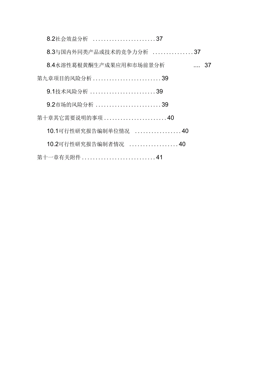 水溶性葛根黄酮工业化生产工艺技术研发项目可行性报告_第4页