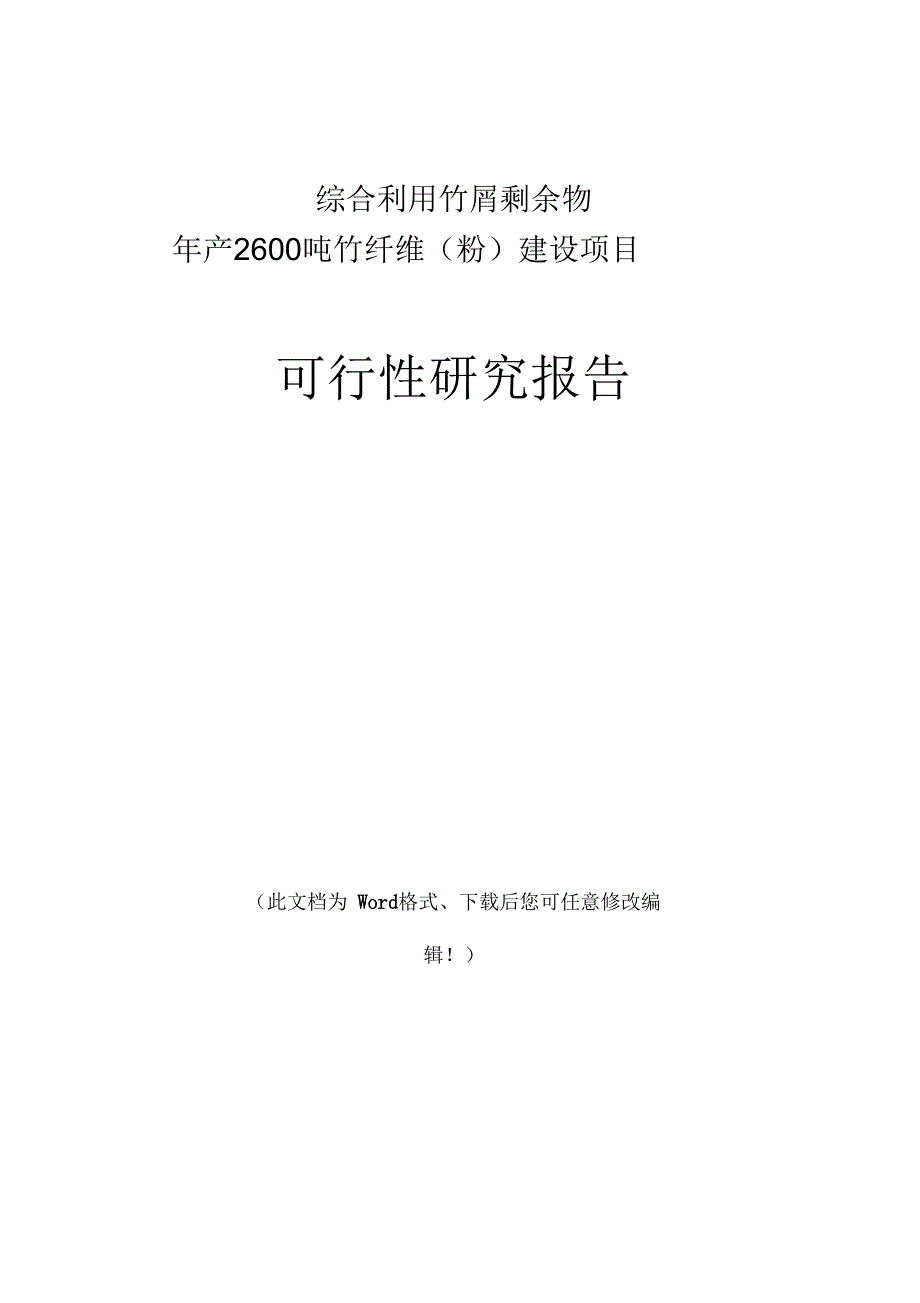 年产2600吨竹纤维(粉)建设项目可行性研究报告_第1页