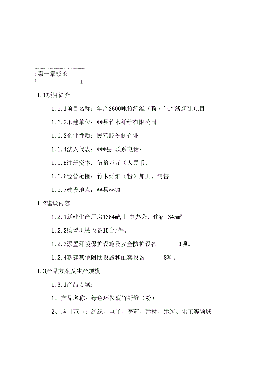 年产2600吨竹纤维(粉)建设项目可行性研究报告_第2页