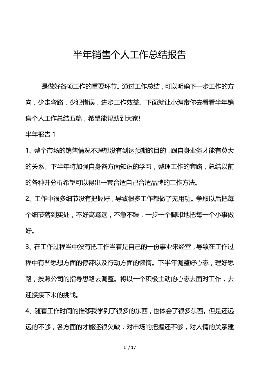 半年销售个人工作总结报告_第1页