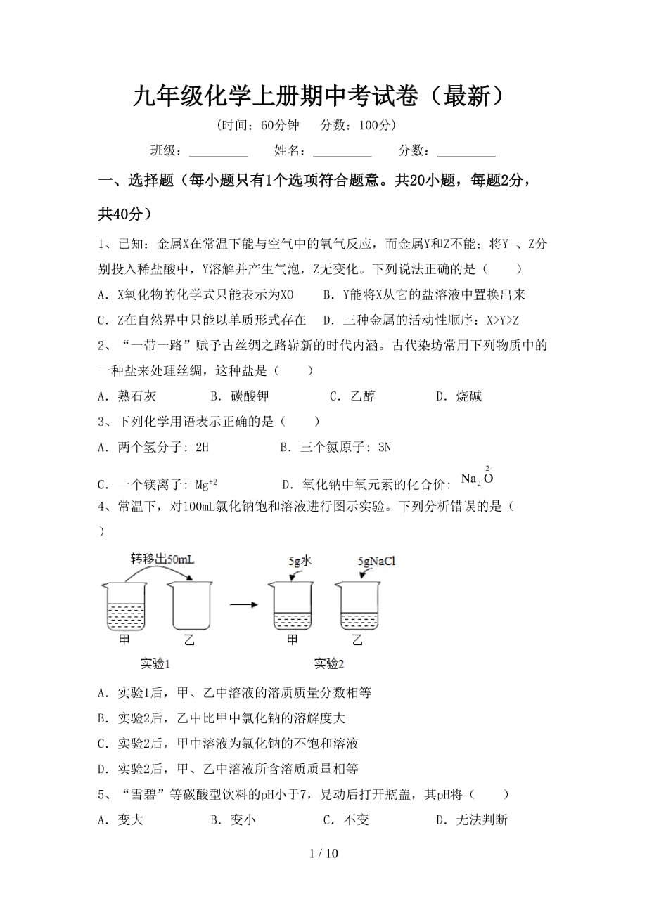 九年级化学上册期中考试卷（最新）_第1页